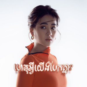 ហេតុអ្វីយើងបែកគ្នា?