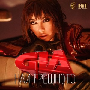 Най-грешното
