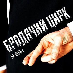 Не верь! - Single