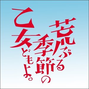 TVアニメ「荒ぶる季節の乙女どもよ。」オリジナル・サウンドトラック