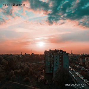 Летний движ
