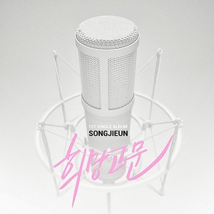 Image for '희망고문'