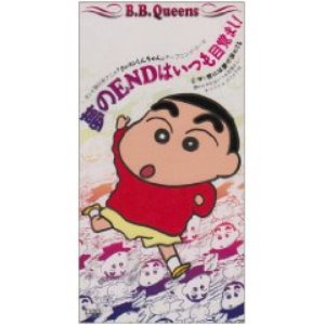 夢のENDはいつも目覚まし!