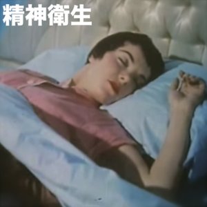 精神衛生