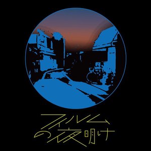 フィルムの夜明け