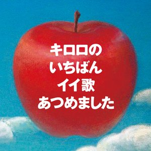 キロロのいちばんイイ歌あつめました (リマスター盤)