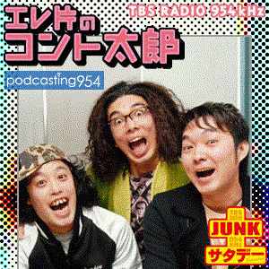 JUNKサタデー エレ片のコント太郎