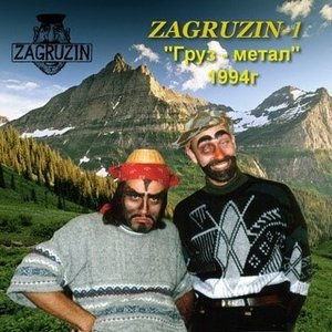 Груз-метал