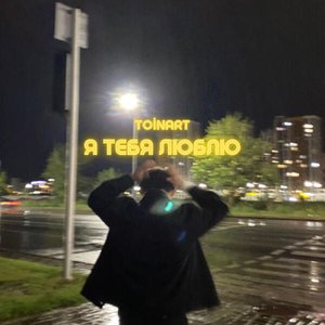Я тебя люблю - Single