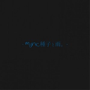 -manic種子と雨。- - Single