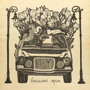 Втомлена стріт - Single