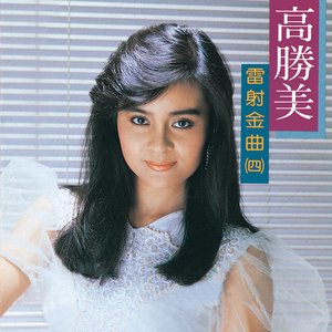 高勝美雷射金曲4