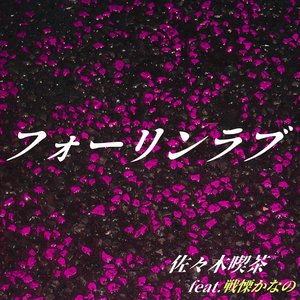 フォーリンラブ (feat. 戦慄かなの) - Single