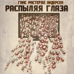 Распыляя глаза live