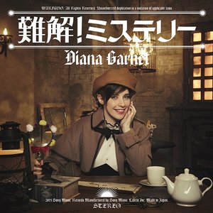 難解! ミステリー