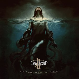 Зов холодной тьмы