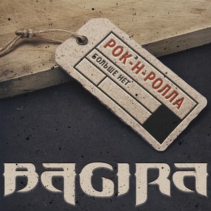 Рок-Н-Ролла Больше Нет