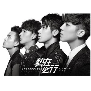 勢在必行3-心時代 最終章