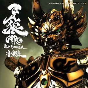 牙狼〈GARO〉 ～RED REQUIEM～ 音楽集
