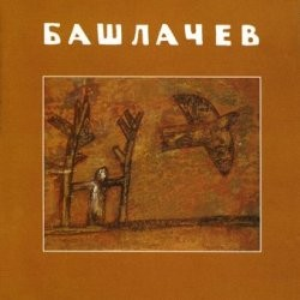 «Толоконные лбы…» cover