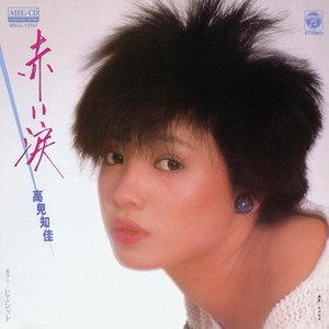 赤い涙