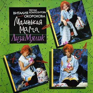 Маленькая мама