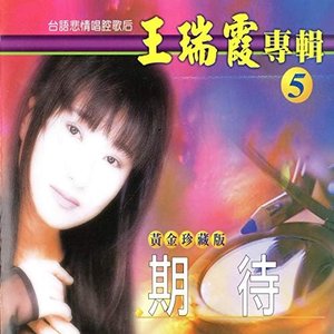 王瑞霞 專輯 黃金珍藏版05 (期待)