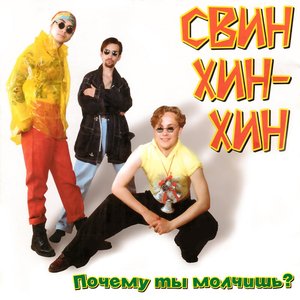 Почему ты молчишь?