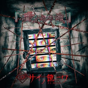 賽ノカラ筐