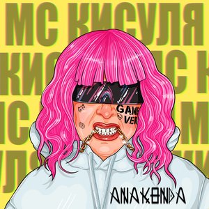 АНАКОНДА