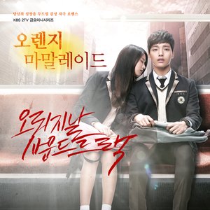 오렌지마말레이드 (Original Television Soundtrack), Pt. 1 - Single