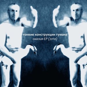 Image for 'Оказия [EP]'