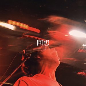 回想