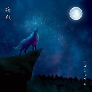 挽歌