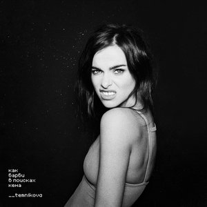 Как Барби в поисках Кена - Single