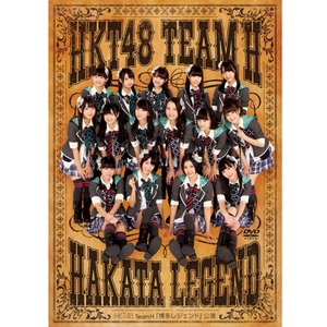 HKT48 TeamH「博多レジェンド」