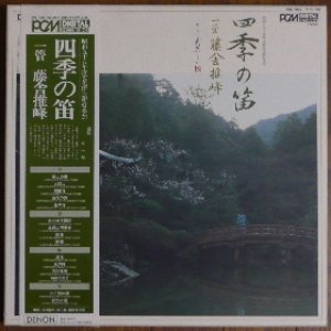 四季の笛