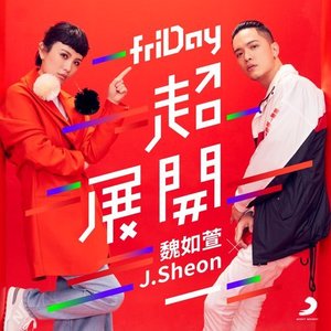 friDay 超展開
