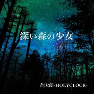 深い森の少女