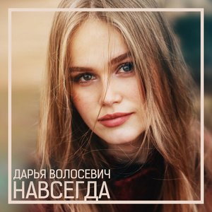 Навсегда - Single