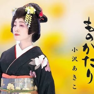 Avatar for 小沢亜貴子