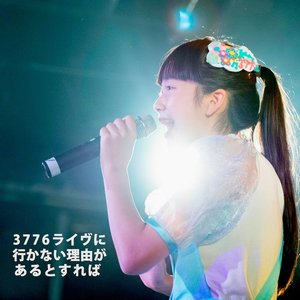 3776ライブに行かない理由があるとすれば