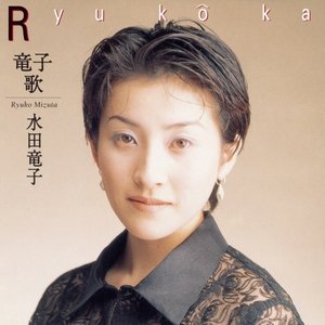 Ryukoka～竜子歌～