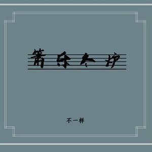 箫乐冬炉