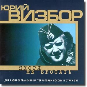 Якоря не бросать