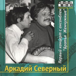 Первый концерт с ансамблем "Братья Жемчужные"