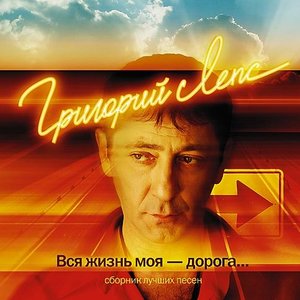 Вся жизнь моя - дорога