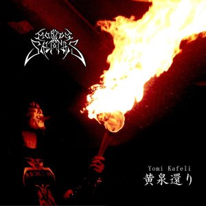 黄泉還り (Yomi kafeli)