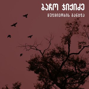 Mudmivobis Gancda