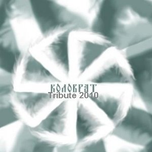 Коловрат Tribute 2010 的头像